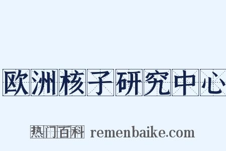欧洲核子研究中心是什么意思的图片